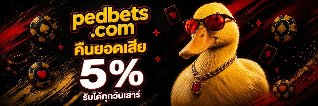 PEDBETS เว็บตรง ฝากถอนออโต้ คาสิโนสล็อตครบ 24 ชม.