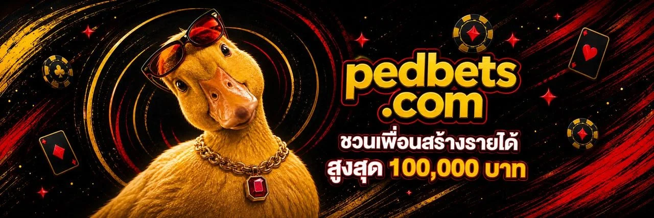 PEDBETS เว็บตรง ฝากถอนออโต้ คาสิโนสล็อตครบ 24 ชม.